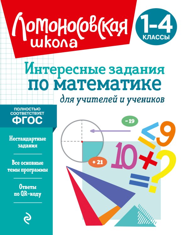 Обложка книги «Интересные задания по математике. Для учителей и учеников» — Селькина Лариса Владимировна, ISBN 9785042517310