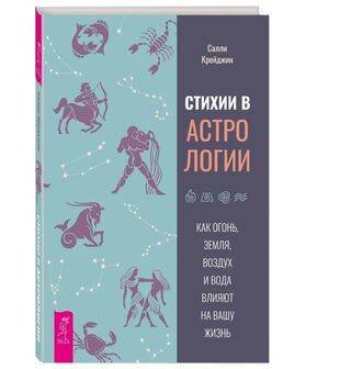 Книги для разума (ВЕСЬ) Стихии в астрологии. Как Огонь, Земля, Воздух и Вода влияют на вашу жизнь