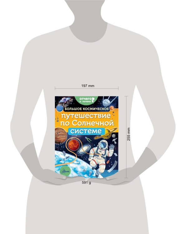 Большое космическое путешествие по Солнечной системе