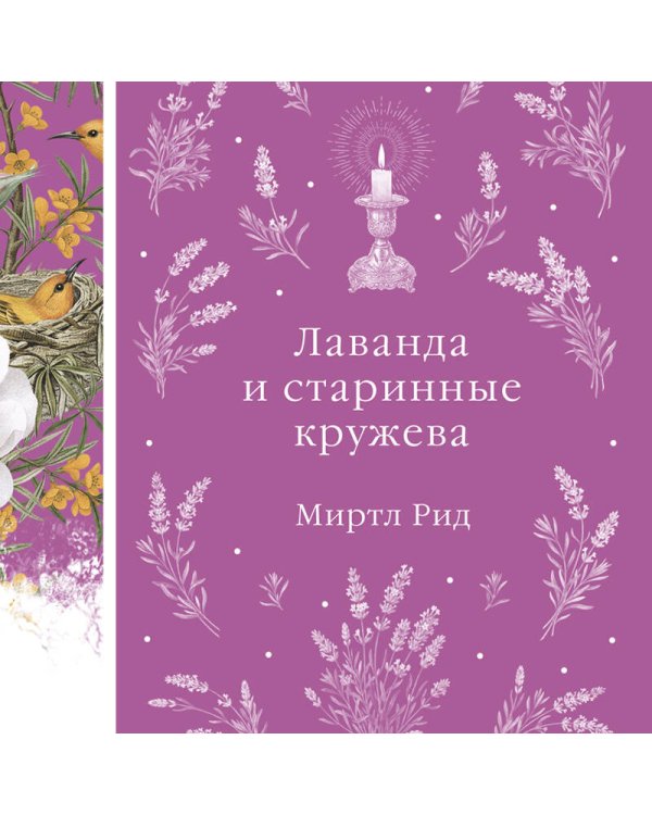 Лаванда и старинные кружева