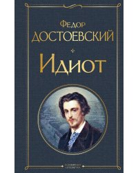 Идиот