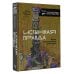 История и наука рунета. Страдающее средневековье Истинная правда. Языки средневекового правосудия
