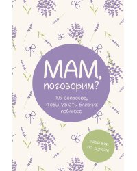 Мам, поговорим? Разговор по душам