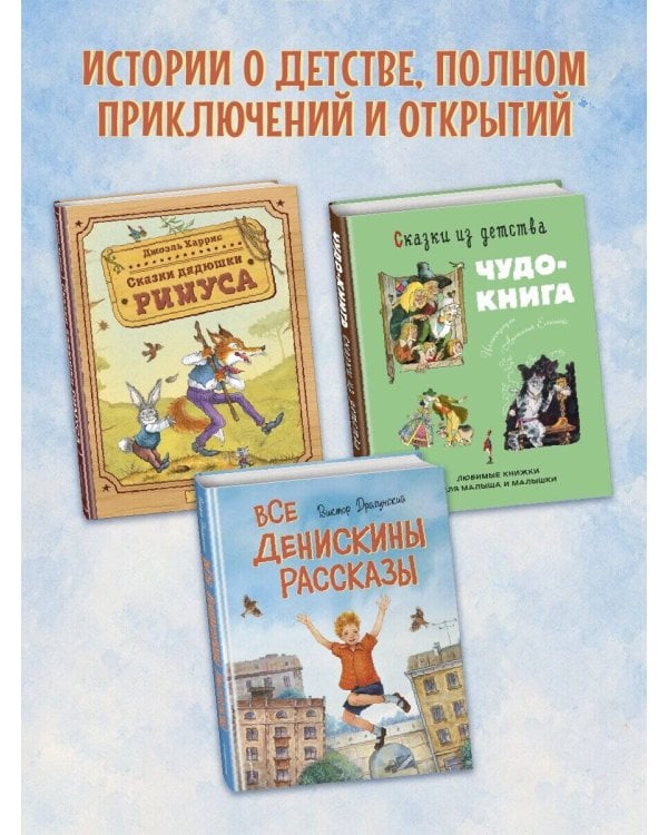 Дополнительное изображение книги «Все Денискины рассказы (ил. Н. Баландиной)»