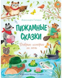Пижамные сказки. Добрые истории на ночь