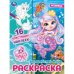 Волшебство моря. Раскраска. 16 блестящих наклеек. 214х290 мм. Скрепка. 16 стр. Умка. в кор.50шт
