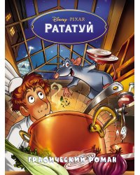 Рататуй. Графический роман