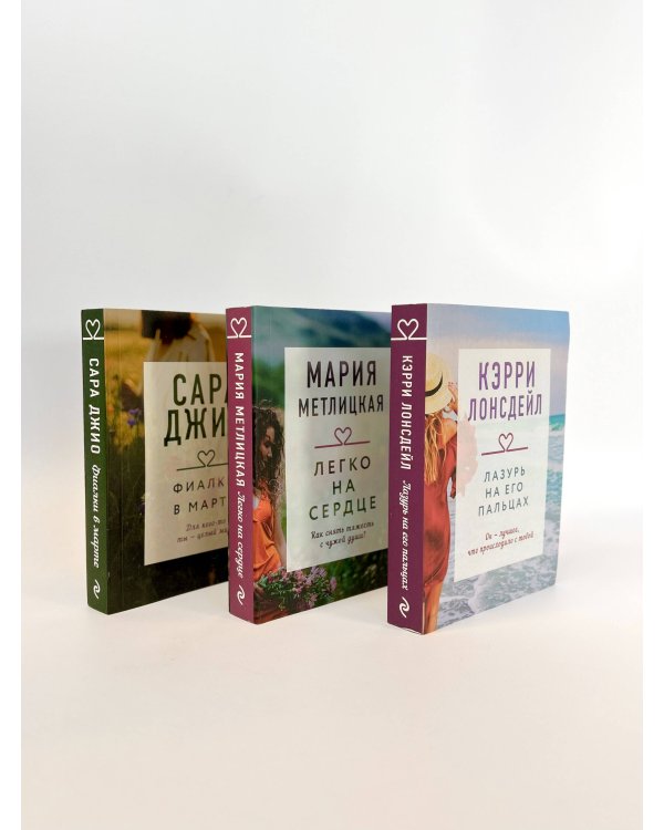 "Драгоценная коллекция историй. Коллекция №3. Комплект из 3 книг (Лазурь на его пальцах + Легко на сердце + Фиалки в марте)