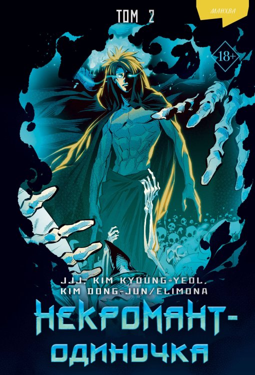 Young Adult. Некромант-одиночка Некромант-одиночка. Манхва. Том 2