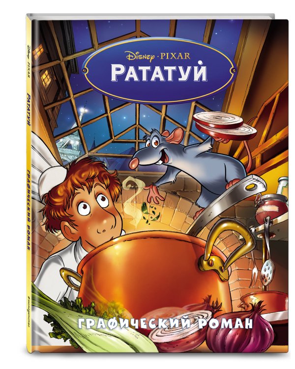 Рататуй. Графический роман