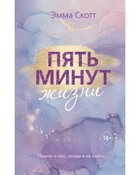 Пять минут жизни (новое оформление)