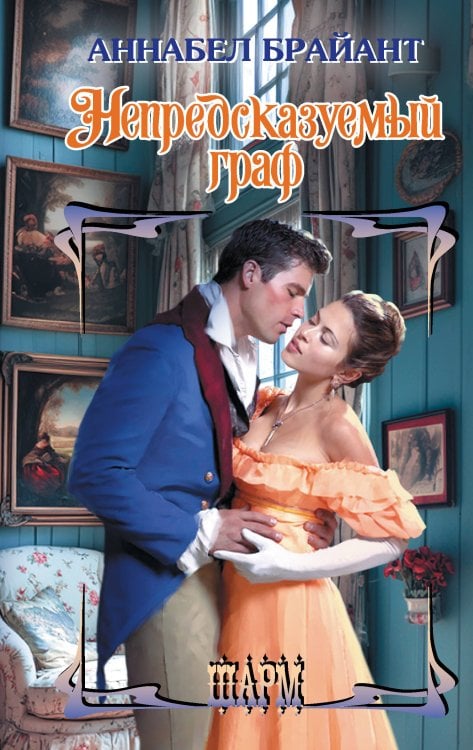 Шарм Непредсказуемый граф