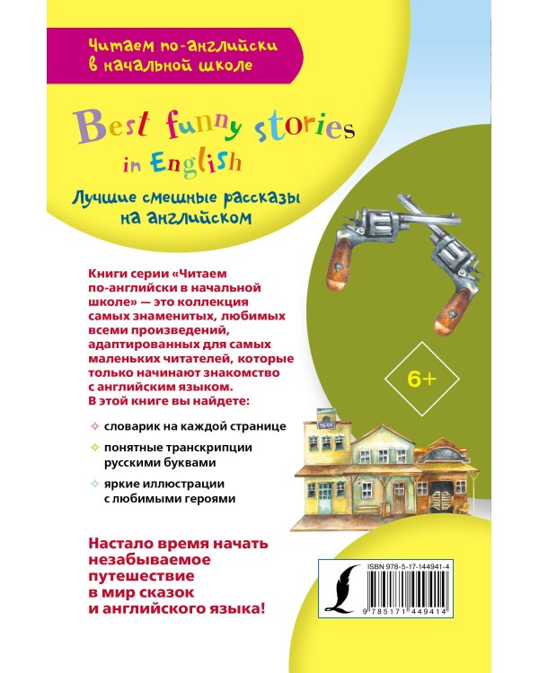 Дополнительное изображение книги «Лучшие смешные рассказы на английском»