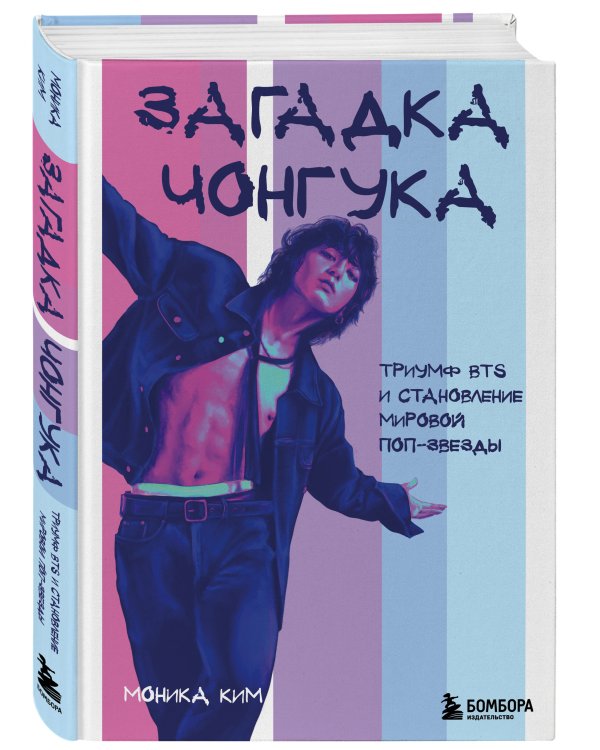 Загадка Чонгука: триумф BTS и становление мировой поп-звезды
