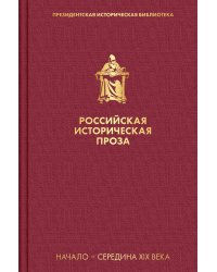 Российская историческая проза. Том 1. Книга 2