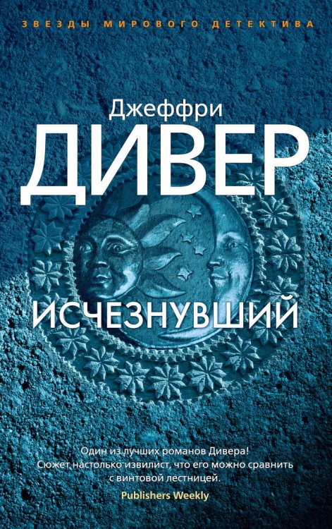 Звезды мирового детектива Исчезнувший