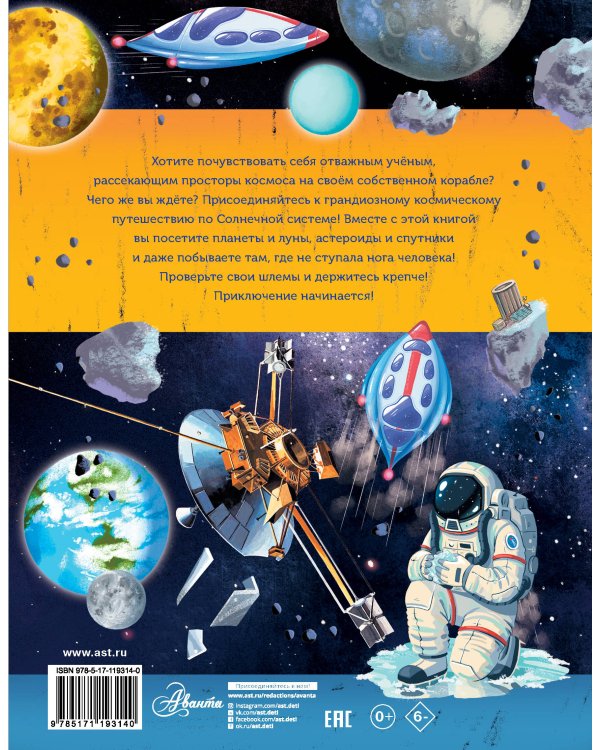 Большое космическое путешествие по Солнечной системе