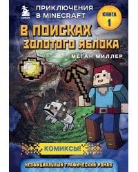 В поисках золотого яблока. Книга 1