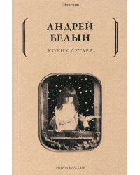 Котик Летаев