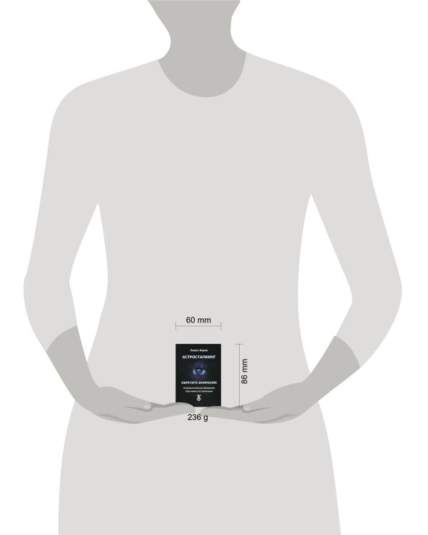 Астросталкинг. Обретите внимание