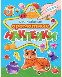 АРОМАТНЫЕ  НАКЛЕЙКИ. МОИ ЛЮБИМЫЕ НАКЛЕЙКИ