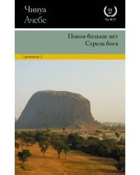 Покоя больше нет. Стрела бога