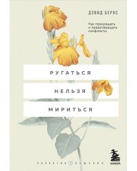 Ругаться нельзя мириться. Как прекращать и предотвращать конфликты
