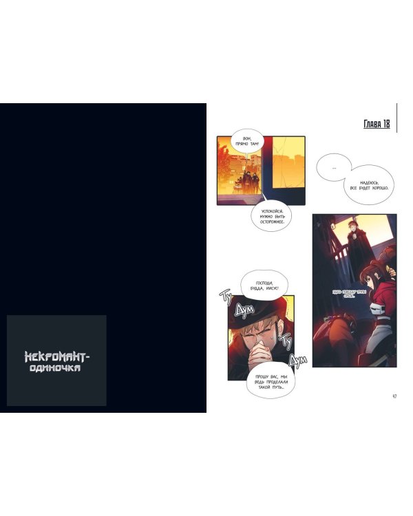 Некромант-одиночка. Манхва. Том 2