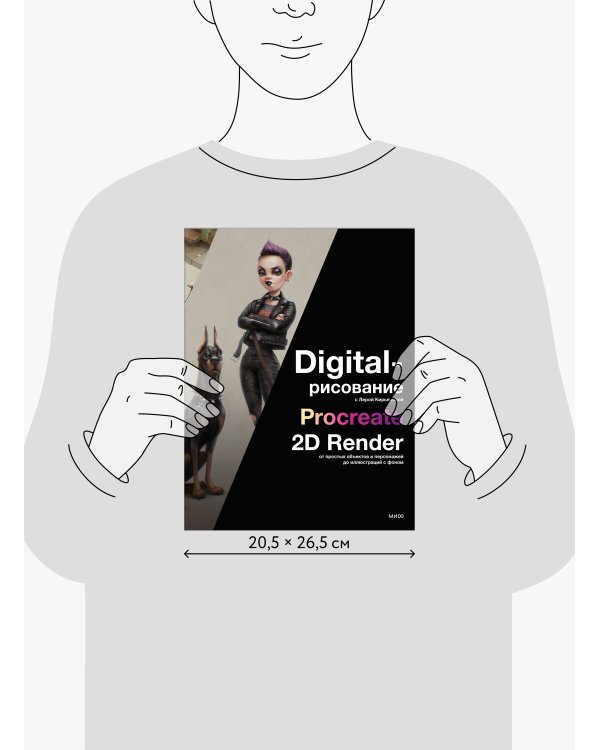 Digital-рисование с Лерой Кирьяковой. Procreate, 2D Render: от простых объектов и персонажей до иллюстраций с фоном