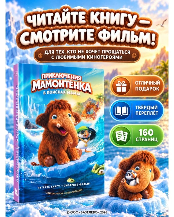 Дополнительное изображение книги «Приключения мамонтёнка. В поисках мамы. Официальная новеллизация»