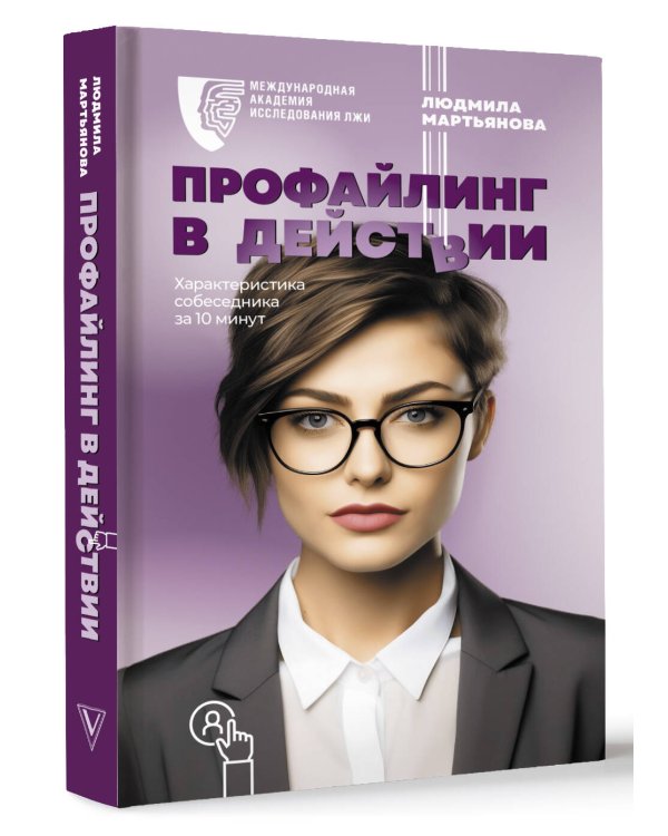 Профайлинг в действии. Характеристика собеседника за 10 минут