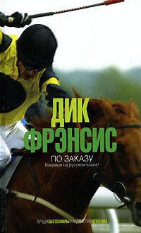 Обложка книги «По заказу» — Фрэнсис Дик, ISBN 9785699232079
