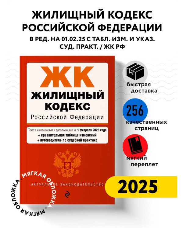Жилищный кодекс РФ. В ред. на 01.02.25 с табл. изм. и указ. суд. практ. / ЖК РФ