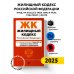Жилищный кодекс РФ. В ред. на 01.02.25 с табл. изм. и указ. суд. практ. / ЖК РФ