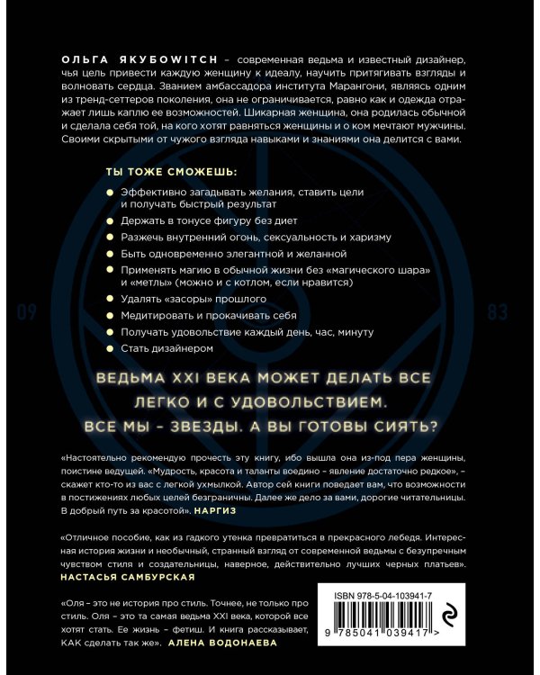 Достань до луны! Разбуди в себе ведьму, получи все, что желаешь