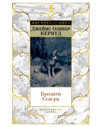 Бродяги Севера (иллюстр. С. Лолека)