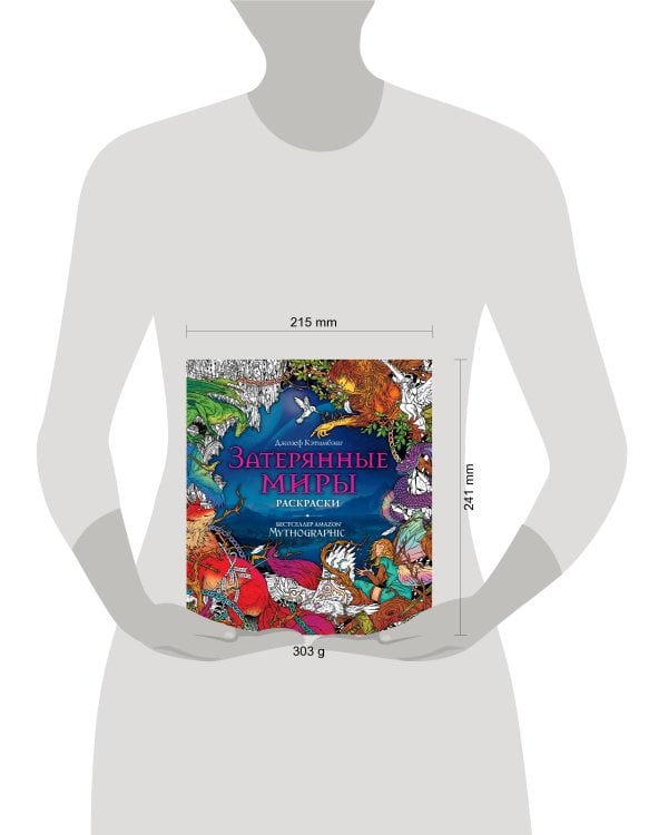 Затерянные миры. Раскраски за гранью воображения