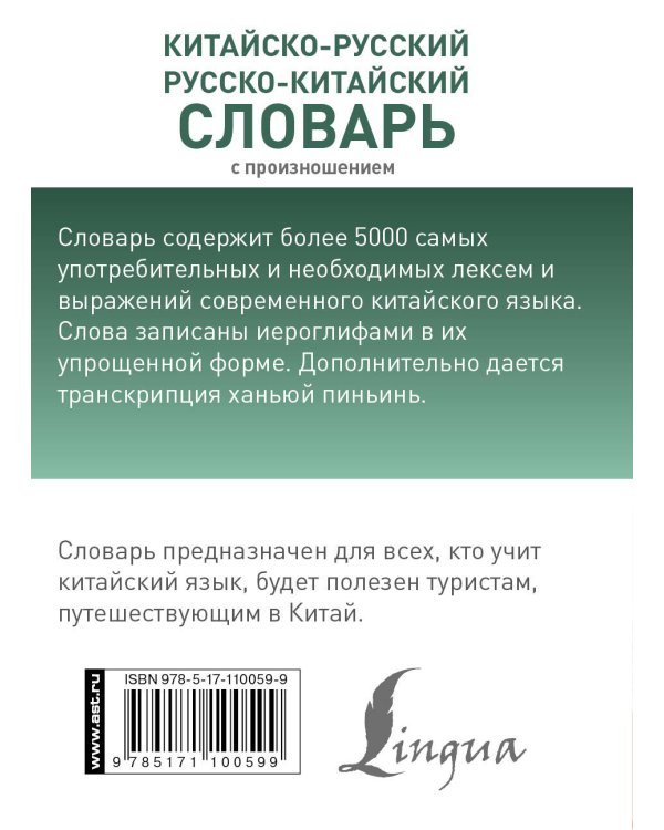 Китайско-русский русско-китайский словарь с произношением