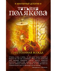 Неутолимая жажда