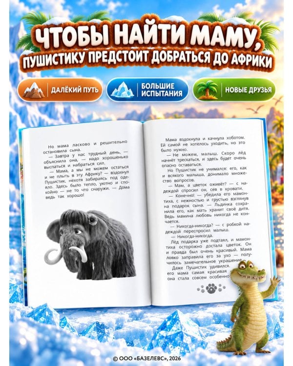 Дополнительное изображение книги «Приключения мамонтёнка. В поисках мамы. Официальная новеллизация»