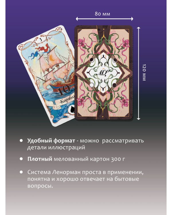 Таро Ленорман. Будущее в ваших руках! 36 карты и руководство для гадания и предсказания судьбы