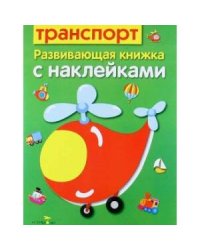 Развивающая книжка с наклейками. Транспорт