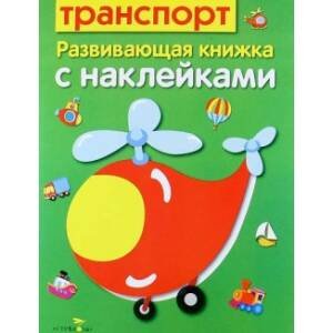 РАЗВИВАЮЩИЕ КНИЖКИ С НАКЛЕЙКАМИ (Стрекоза) Развивающая книжка с наклейками. Транспорт