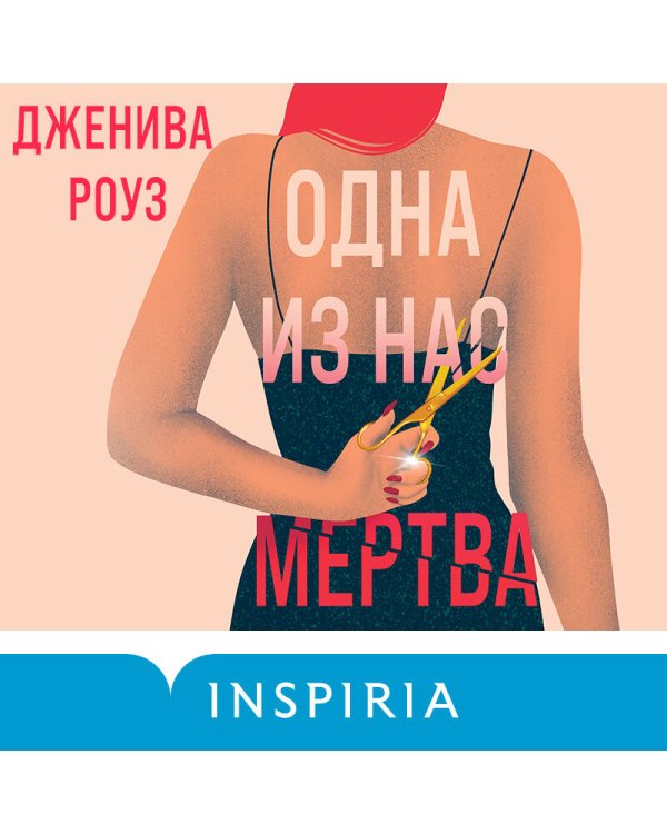 Одна из нас мертва