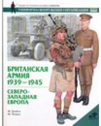 Британская армия, 1939-1945. Северо-Западная Европа