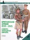 Обложка книги «Британская армия, 1939-1945. Северо-Западная Европа» — Брэйли М., ISBN 5170166265