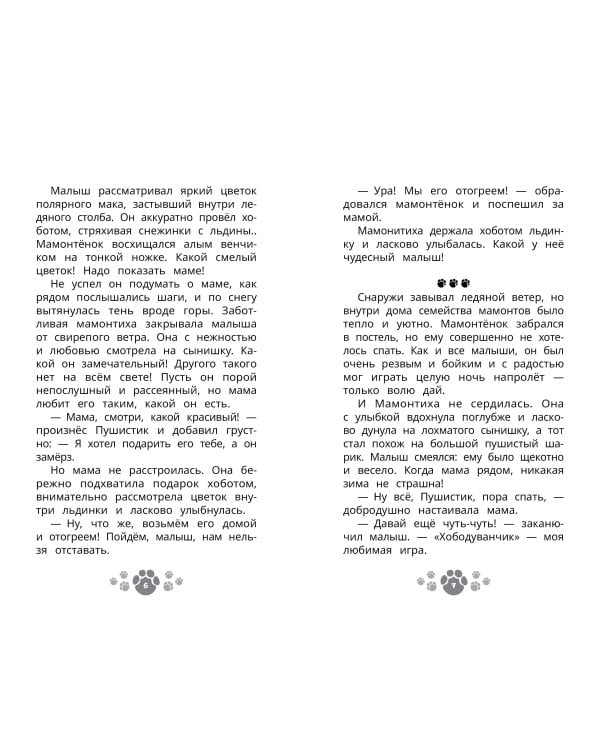 Дополнительное изображение книги «Приключения мамонтёнка. В поисках мамы. Официальная новеллизация»
