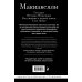 Макиавелли. Государь. История Флоренции. Рассуждения о первой декаде Тита Ливия