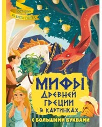 Мифы Древней Греции в картинках