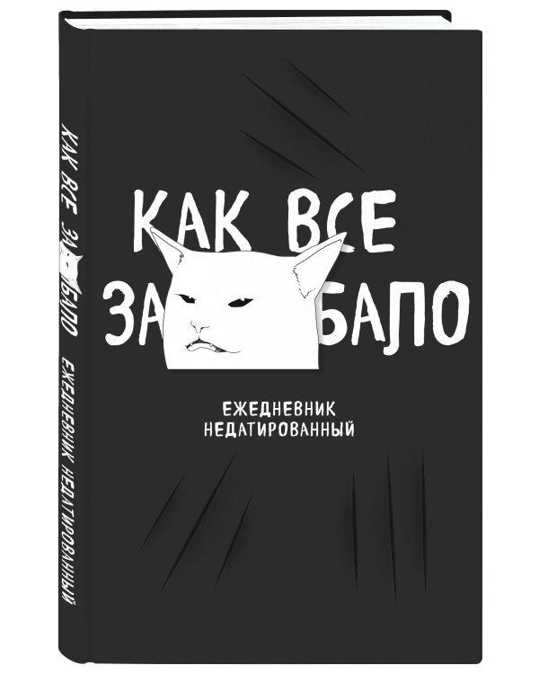 Как все задолбало! Ежедневник недатированный (А5, 72 л.)